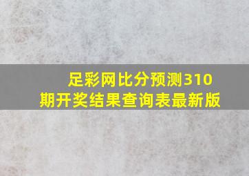 足彩网比分预测310期开奖结果查询表最新版