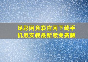 足彩网竞彩官网下载手机版安装最新版免费版