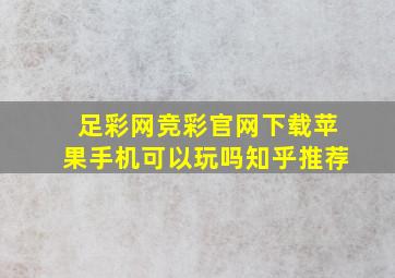 足彩网竞彩官网下载苹果手机可以玩吗知乎推荐