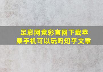 足彩网竞彩官网下载苹果手机可以玩吗知乎文章