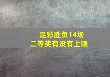 足彩胜负14场二等奖有没有上限