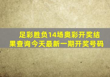 足彩胜负14场奥彩开奖结果查询今天最新一期开奖号码