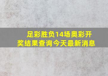 足彩胜负14场奥彩开奖结果查询今天最新消息