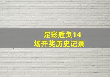 足彩胜负14场开奖历史记录