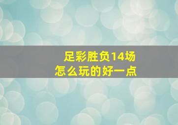 足彩胜负14场怎么玩的好一点