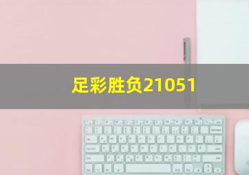 足彩胜负21051