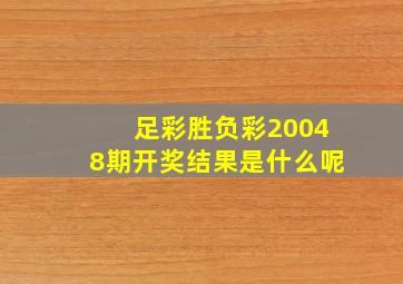 足彩胜负彩20048期开奖结果是什么呢