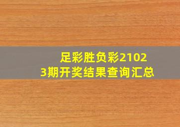 足彩胜负彩21023期开奖结果查询汇总