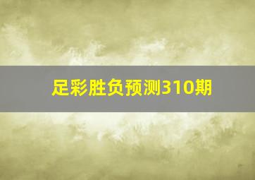 足彩胜负预测310期