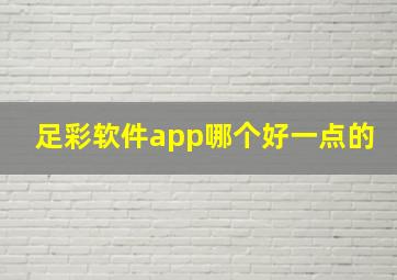 足彩软件app哪个好一点的