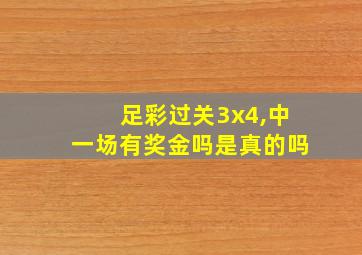 足彩过关3x4,中一场有奖金吗是真的吗