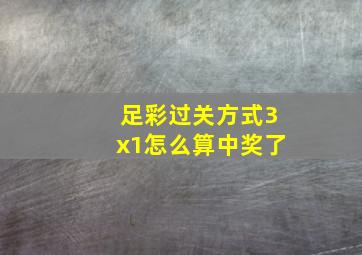 足彩过关方式3x1怎么算中奖了