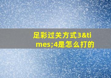 足彩过关方式3×4是怎么打的