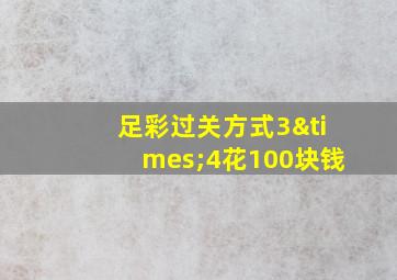 足彩过关方式3×4花100块钱