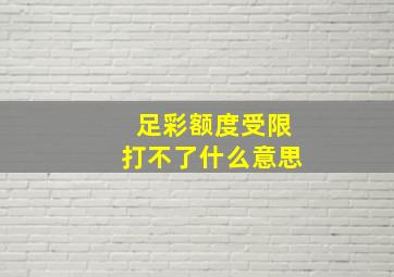 足彩额度受限打不了什么意思