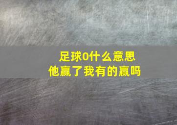 足球0什么意思他赢了我有的赢吗