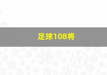 足球108将