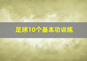 足球10个基本功训练