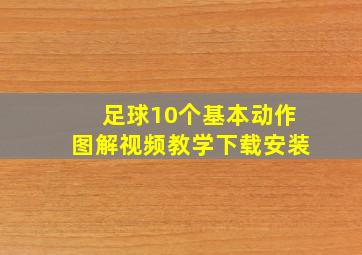 足球10个基本动作图解视频教学下载安装