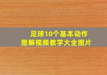 足球10个基本动作图解视频教学大全图片