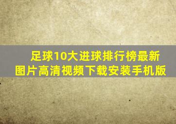 足球10大进球排行榜最新图片高清视频下载安装手机版