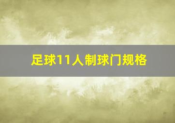 足球11人制球门规格