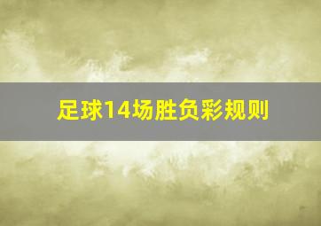 足球14场胜负彩规则