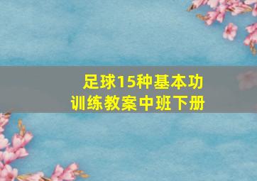 足球15种基本功训练教案中班下册