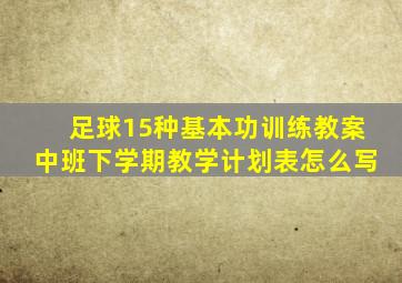 足球15种基本功训练教案中班下学期教学计划表怎么写