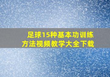 足球15种基本功训练方法视频教学大全下载