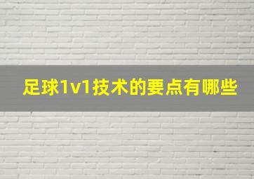 足球1v1技术的要点有哪些