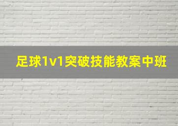 足球1v1突破技能教案中班