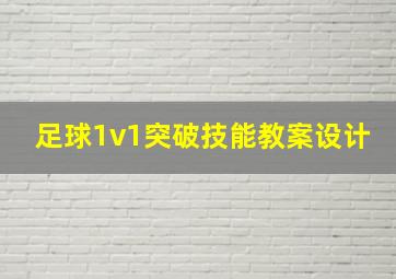 足球1v1突破技能教案设计