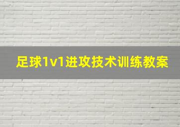 足球1v1进攻技术训练教案