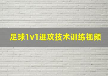 足球1v1进攻技术训练视频