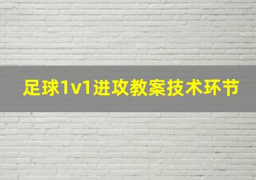 足球1v1进攻教案技术环节