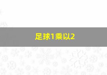 足球1乘以2