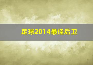 足球2014最佳后卫