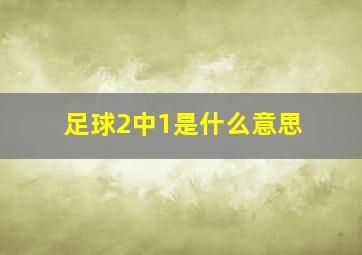 足球2中1是什么意思