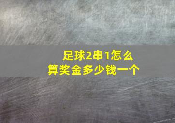 足球2串1怎么算奖金多少钱一个