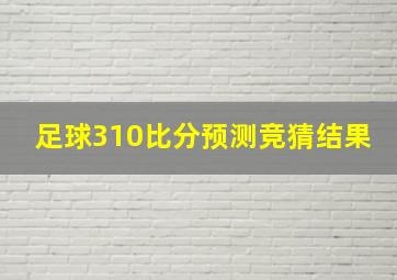 足球310比分预测竞猜结果