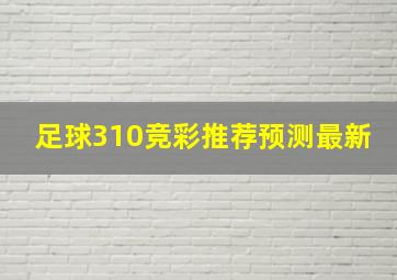 足球310竞彩推荐预测最新