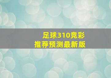 足球310竞彩推荐预测最新版