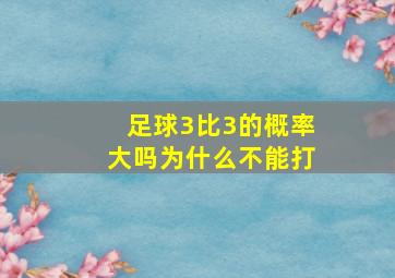 足球3比3的概率大吗为什么不能打