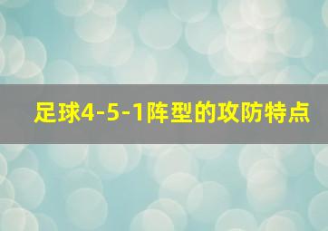 足球4-5-1阵型的攻防特点