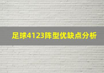 足球4123阵型优缺点分析