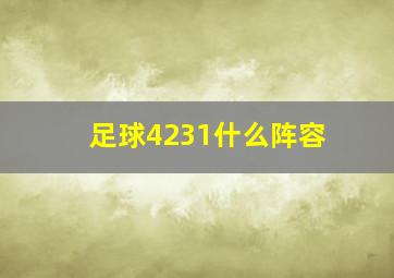 足球4231什么阵容