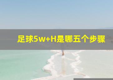 足球5w+H是哪五个步骤