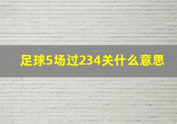 足球5场过234关什么意思