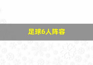 足球6人阵容